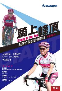 騎上峰頂:捷安特與劉金標傳奇. 節能減碳版 出版公司:聯經出版 作者:魏錫鈴 類型:人文社會-人物傳記 PDF電子書 繁體中文版