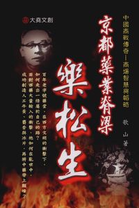 京都藥業脊梁:樂松生 出版公司:大堯文創 作者:歌山 類型:人文社會-人物傳記 PDF電子書 繁體中文版