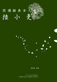 閱讀經典女人:陸小曼 出版公司:思行文化傳播 作者:劉思慧 類型:人文社會-人物傳記 PDF電子書 繁體中文版