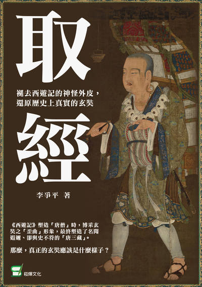取經:褪去西遊記的神怪外皮, 還原歷史上真實的玄奘 出版公司:崧燁文化 作者:李爭平 類型:人文社會-人物傳記 EPUB電子書 繁體中文版