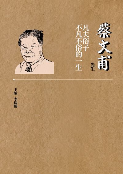蔡文甫先生:凡夫俗子不凡不俗的一生 出版公司:九歌出版社 作者:李瑞騰 類型:人文社會-人物傳記 PDF電子書 繁體中文版