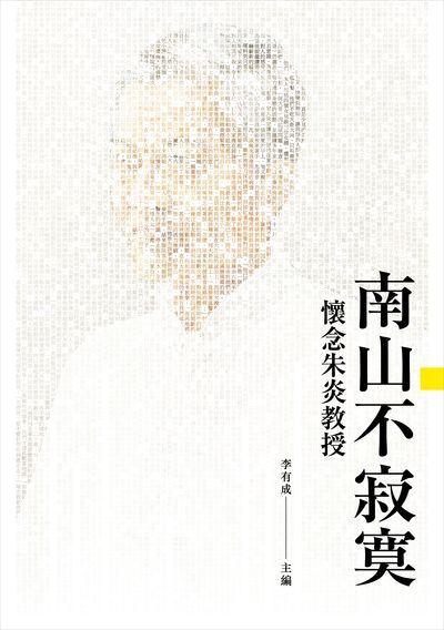 南山不寂寞:懷念朱炎教授 出版公司:九歌 作者:李有成 類型:人文社會-人物傳記 PDF電子書 繁體中文版