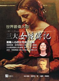 世界最偉大的三大女性傳記 出版公司:荷豐國際文化 作者:海倫.凱勒(Helen Keller) 類型:人文社會-人物傳記 PDF電子書 繁體中文版