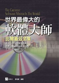 世界最偉大的軟體大師:比爾蓋茲全集 出版公司:荷豐國際文化 作者:李向暉 類型:人文社會-人物傳記 PDF電子書 繁體中文版