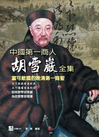 中國第一商人:胡雪巖全集 出版公司:荷豐國際文化 作者:李賀 類型:人文社會-人物傳記 PDF電子書 繁體中文版
