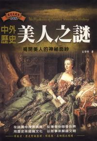 中外歷史美人之謎:揭開美人神秘面紗 出版公司:德威國際文化 作者:王偉峰 類型:人文社會-人物傳記 PDF電子書 繁體中文版