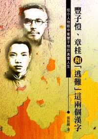 豐子愷、章桂和「逃難」這兩個漢字:從小人物眼中看豐子愷的真實人生 出版公司:秀威資訊科技 作者:張振剛 類型:人文社會-人物傳記 PDF電子書 繁體中文版