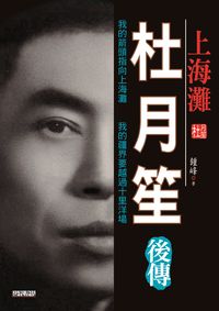 杜月笙後傳 出版公司:新潮社 作者:鍾鋒 類型:人文社會-人物傳記 PDF電子書 繁體中文版