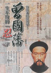 曾國潘一生不敗的「忍」字 出版公司:新潮社文化出版創智文化代理 作者:東野君 類型:人文社會-人物傳記 PDF電子書 繁體中文版