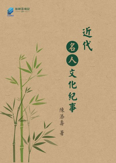 近代名人文化紀事 出版公司:方集出版社 作者:陳添壽 類型:人文社會-人物傳記 EPUB電子書 繁體中文版
