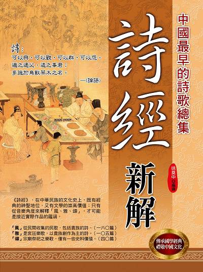 詩經新解:中國最早的詩歌總集 出版公司:華志文化出版旭昇圖書總經銷 作者:姚奠中譯 類型:人文社會-人物傳記 PDF電子書 繁體中文版