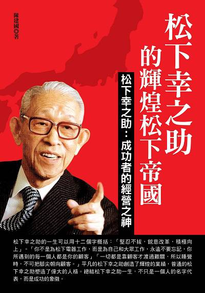 松下幸之助的輝煌松下帝國 出版公司:華志文化 作者:陳建國 類型:人文社會-人物傳記 PDF電子書 繁體中文版