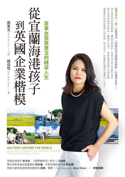 從宜蘭海港孩子到英國企業楷模:貨車女孩蔡惠玉的精采人生 出版公司:圓神 作者:蔡惠玉口述 類型:人文社會-人物傳記 EPUB電子書 繁體中文版