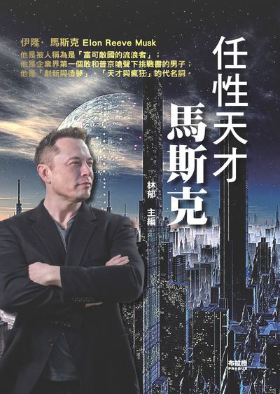 任性天才馬斯克:我認為一個平常人, 完全可以選擇不平常。 出版公司:布拉格文創社出版楨德圖書總經銷 作者:林郁 類型:人文社會-人物傳記 PDF電子書 繁體中文版