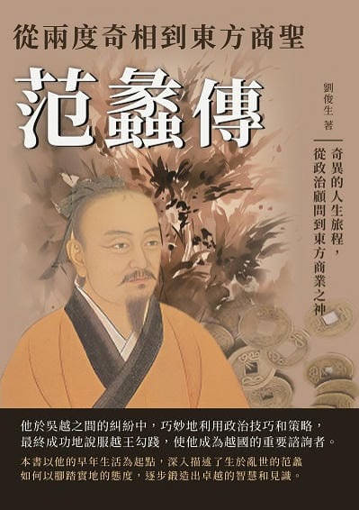 從兩度奇相到東方商聖──范蠡傳:奇異的人生旅程, 從政治顧問到東方商業之神 出版公司:崧博出版 作者:劉俊生 類型:人文社會-人物傳記 EPUB電子書 繁體中文版