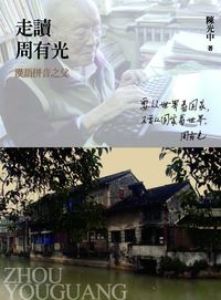 走讀周有光:漢語拼音之父 出版公司:華品文創 作者:陳光中 類型:人文社會-人物傳記 PDF電子書 繁體中文版