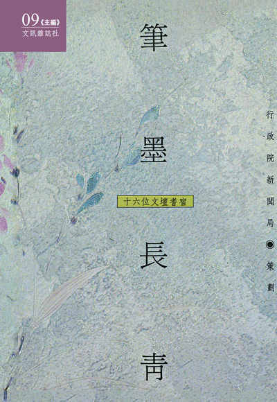筆墨長青:16位文壇耆宿 出版公司:文訊雜誌社 作者:封德屏 類型:人文社會-人物傳記 EPUB電子書 繁體中文版