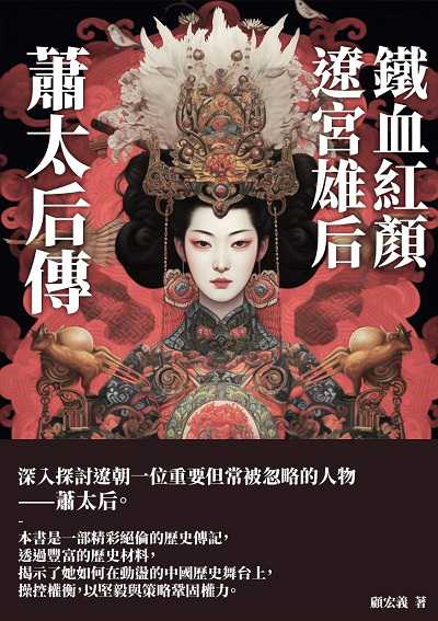 鐵血紅顏, 遼宮雄后: 蕭太后傳 出版公司:崧博出版 作者:顧宏義 類型:人文社會-人物傳記 EPUB電子書 繁體中文版