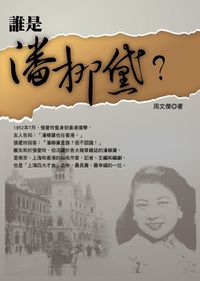 誰是潘柳黛? 出版公司:大都會文化 作者:周傑 類型:人文社會-人物傳記 PDF電子書 繁體中文版