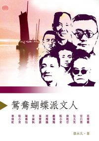 鴛鴦蝴蝶派文人 出版公司:秀威資訊科技出版紅螞蟻圖書經銷 作者:張永久 類型:人文社會-人物傳記 PDF電子書 繁體中文版