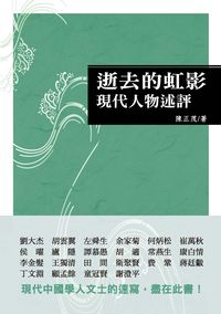 逝去的虹影:現代人物述評 出版公司:秀威資訊科技 作者:陳正茂 類型:人文社會-人物傳記 PDF電子書 繁體中文版