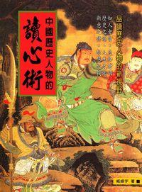 中國歷史人物的讀心術 出版公司:華志文化 作者:臧峰宇 類型:人文社會-人物傳記 PDF電子書 繁體中文版