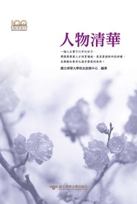 人物清華 出版公司:國立清華大學 作者:國立清華大學校友服務中心 類型:人文社會-人物傳記 PDF電子書 繁體中文版