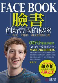 Facebook創新帝國的秘密:馬克.艾略特.祖克柏創富之路 出版公司:悅讀名品 作者:歐俊 類型:人文社會-人物傳記 PDF電子書 繁體中文版