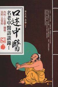口述中醫:名老中醫訪談錄. I, 內科、心血管、腫瘤、兒科、五官科 出版公司:新潮社出版 作者:單友良、李華 類型:人文社會-人物傳記 PDF電子書 繁體中文版