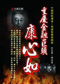 重慶金融巨頭:康心如 出版公司:大堯文創 作者:任芙康、趙玫 類型:人文社會-人物傳記 PDF電子書 繁體中文版