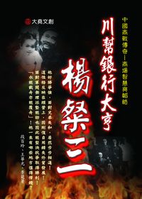 川幫銀行大亨:楊粲三 出版公司:大堯文創 作者:段百玲、王華光、李菀 類型:人文社會-人物傳記 PDF電子書 繁體中文版