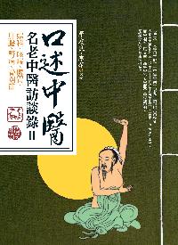 口述中醫:名老中醫訪談錄. II 出版公司:新潮社 作者:單友良、李華 類型:人文社會-人物傳記 PDF電子書 繁體中文版