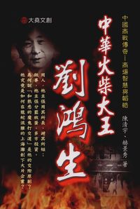 中華火柴大王:劉鴻生 出版公司:大堯文創 作者:陳清宇、赫景秀 類型:人文社會-人物傳記 PDF電子書 繁體中文版