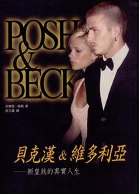 貝克漢與維多利亞:新皇族的真實人生 出版公司:大都會文化 作者:安德魯.莫頓(Andrew Morton) 類型:人文社會-人物傳記 PDF電子書 繁體中文版