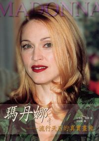 瑪丹娜:流行天后的真實畫像 出版公司:大都會文化 作者:安德魯.莫頓(Andrew Morton) 類型:人文社會-人物傳記 PDF電子書 繁體中文版