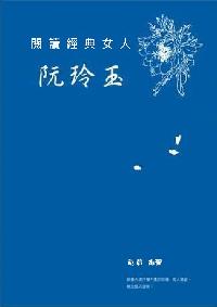 閱讀經典女人:阮玲玉 出版公司:思行 作者:戴彥 類型:人文社會-人物傳記 PDF電子書 繁體中文版