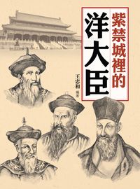 紫禁城裡的洋大臣 出版公司:大地 作者:王忠和 類型:人文社會-人物傳記 PDF電子書 繁體中文版