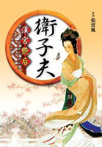 漢宮艷后:衛子夫 出版公司:大地 作者:張雲風 類型:人文社會-人物傳記 PDF電子書 繁體中文版