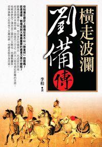 橫走波瀾:劉備傳 出版公司:大地 作者:李柏 類型:人文社會-人物傳記 PDF電子書 繁體中文版