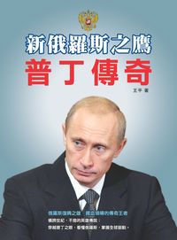 普丁傳奇:新俄羅斯之鷹 出版公司:大都會文化 作者:王平 類型:人文社會-人物傳記 PDF電子書 繁體中文版