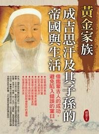黃金家族:成吉思汗及其子孫的帝國與生活 出版公司:華志文化 作者:韓唐 類型:人文社會-人物傳記 PDF電子書 繁體中文版