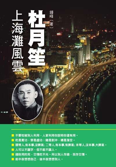 杜月笙.上海灘風雲 出版公司:布拉格文創社出版楨德圖書總經銷 作者:鍾峰 類型:人文社會-人物傳記 PDF電子書 繁體中文版