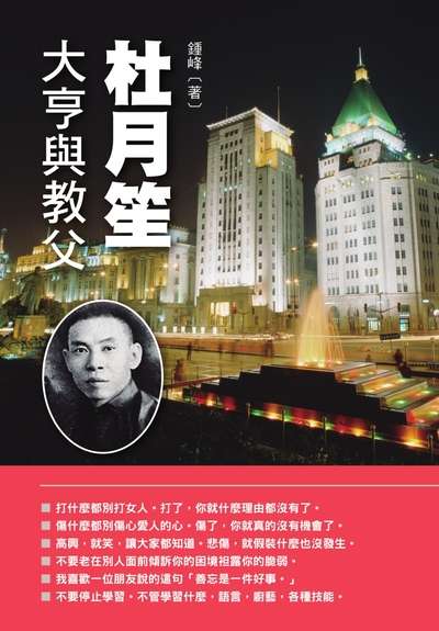 杜月笙.大亨與教父 出版公司:布拉格文創社出版楨德圖書總經銷 作者:鍾峰 類型:人文社會-人物傳記 PDF電子書 繁體中文版