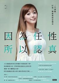 因為任性 所以認真:一片面膜, 打造一個億萬致富傳奇 出版公司:時報 作者:妍容 類型:人文社會-人物傳記 EPUB電子書 繁體中文版
