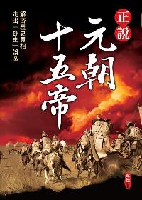 正說元朝十五帝 出版公司:大地 作者:章愷 類型:人文社會-人物傳記 PDF電子書 繁體中文版