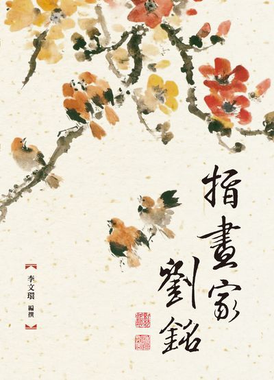 指畫家劉銘 出版公司:麗文文化 作者:李環撰 類型:人文社會-人物傳記 PDF電子書 繁體中文版