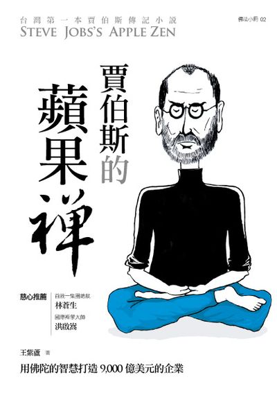 賈伯斯的蘋果禪 出版公司:大喜文化出版聯合發行總經銷 作者:王紫蘆 類型:人文社會-人物傳記 PDF電子書 繁體中文版