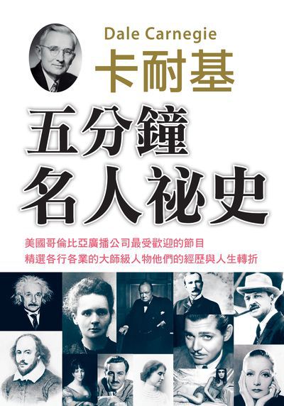 五分鐘名人祕史 出版公司:潮21Book出版楨德圖書總經銷 作者:戴爾.卡耐基 類型:人文社會-人物傳記 PDF電子書 繁體中文版