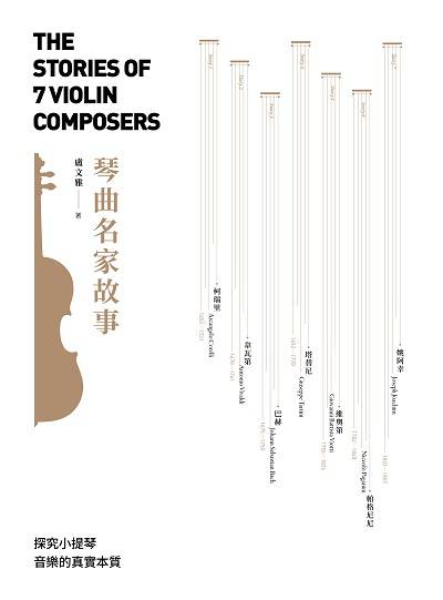 琴曲名家故事 出版公司:國立臺北藝術大學出版五南發行 作者:盧雅 類型:人文社會-人物傳記 PDF電子書 繁體中文版