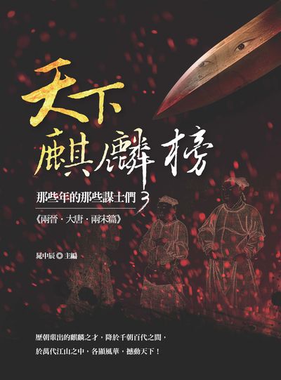 天下麒麟榜:那些年的那些謀士們. 3, 兩晉.大唐.兩宋篇 出版公司:大旗出版大都會文化發行 作者:晁中辰 類型:人文社會-人物傳記 PDF電子書 繁體中文版